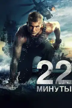 22 минуты (2014) - Постер 1