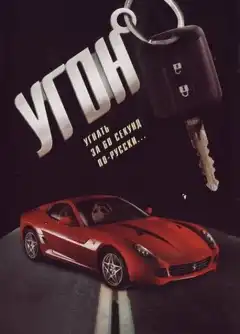 Угон (2006) - Постер 1