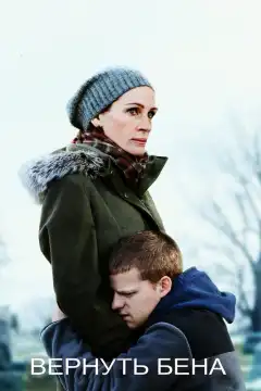 Вернуть Бена (2018) - Постер 1