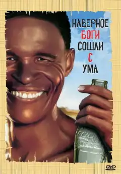 Боги, наверное, сошли с ума (1980) - Постер 1