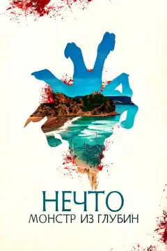 Нечто. Монстр из глубин (2023) - Постер 1