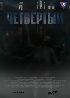 Четвёртый (2023) - Постер 1