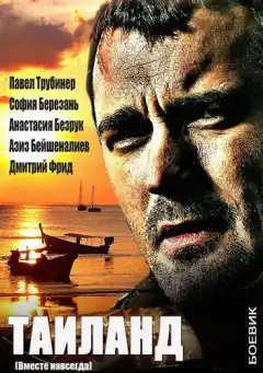 Вместе навсегда (2013) - Постер 1