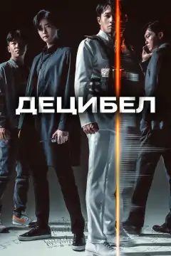 Децибел (2022) - Постер 1