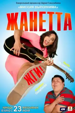 Жанетта, жги! (2021) - Постер 1