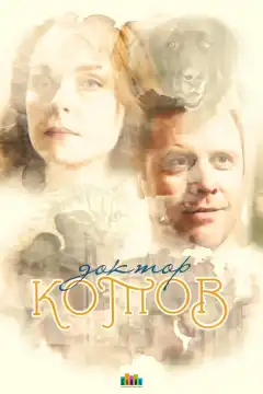 Доктор Котов (2018) - Постер 1