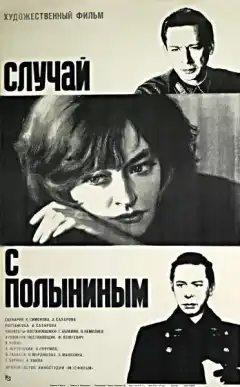 Случай с Полыниным (1970) - Постер 1