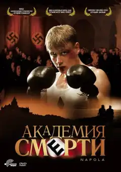 Академия смерти (2004) - Постер 1