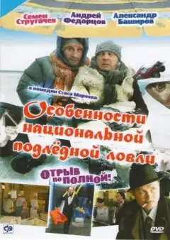 Особенности национальной подледной ловли, или Отрыв по полной (2007) - Постер 1