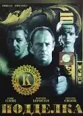 Подделка (1996) - Постер 1