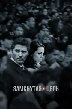 Замкнутая цепь (2013) - Постер 1