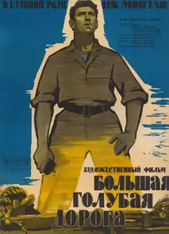 Большая голубая дорога (1957) - Постер 1