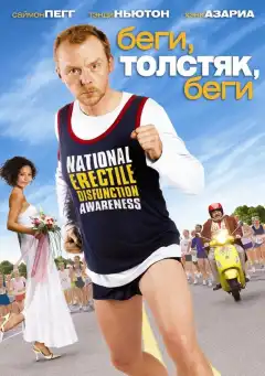 Беги, толстяк, беги (2007) - Постер 1