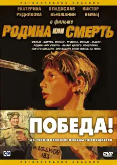 Родина или смерть (2007) - Постер 1