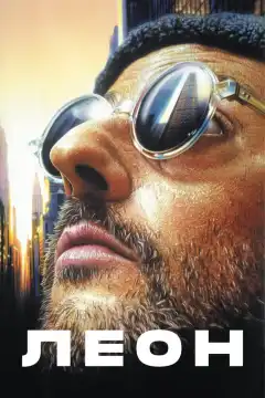 Леон (1994) - Постер 1