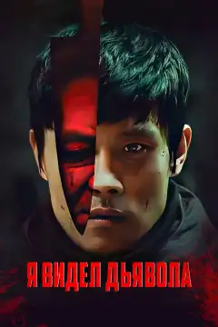 Я видел Дьявола (2010) - Постер 1