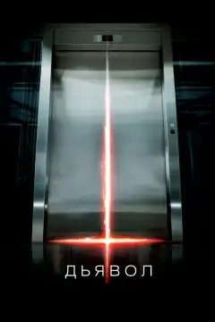 Дьявол (2010) - Постер 1