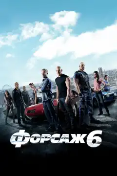 Форсаж 6 (2013) - Постер 1