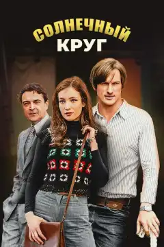Солнечный круг (2016) - Постер 1