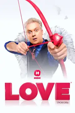 Love (2020) - Постер 1