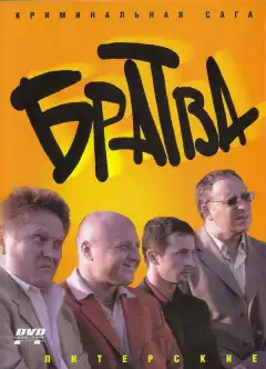 Братва (2005) - Постер 1