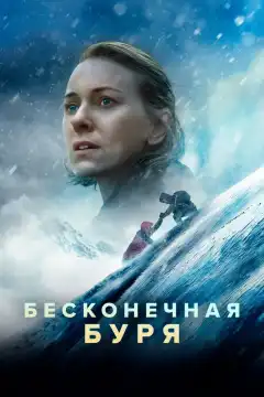 Бесконечная буря (2022) - Постер 1
