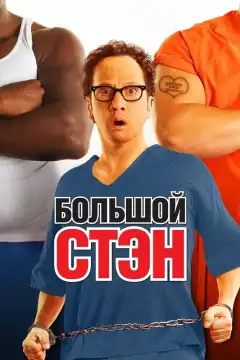 Большой Стэн (2007) - Постер 1