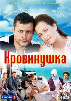 Кровинушка (2011) - Постер 1