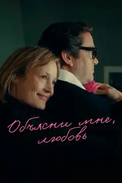 Объясни мне, любовь (2023) - Постер 1