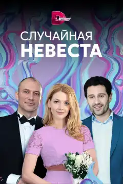 Случайная невеста (2018) - Постер 1