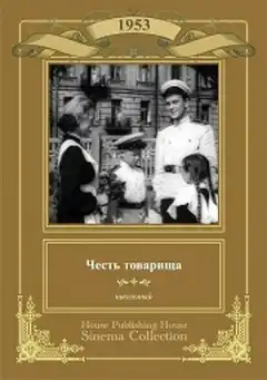 Честь товарища (1953) - Постер 1