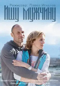 Ищу мужчину (2015) - Постер 1