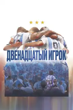 Двенадцатый игрок (2023) - Постер 1