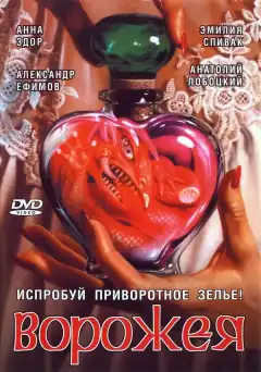 Ворожея (2008) - Постер 1