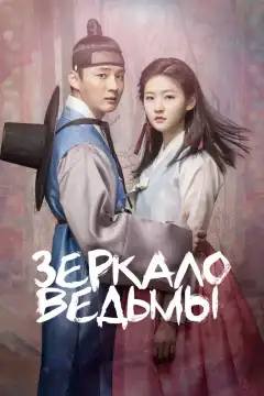 Зеркало ведьмы (2016) - Постер 1