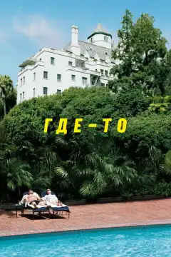 Где-то (2010) - Постер 1