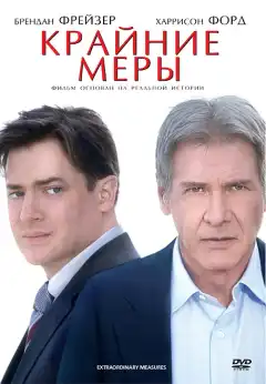 Крайние меры (2009) - Постер 1