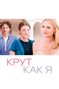 Крут как я (2013) - Постер 1