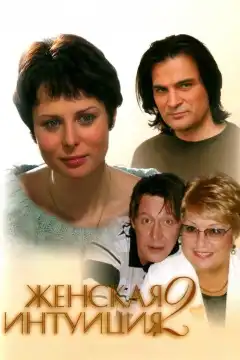 Женская интуиция 2 (2005) - Постер 1