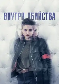 Внутри убийства (Клиника) (2018) - Постер 1