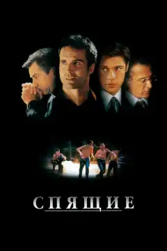 Спящие (1996) - Постер 1