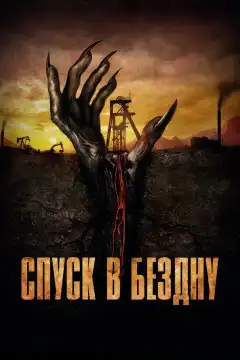 Спуск в бездну (2023) - Постер 1