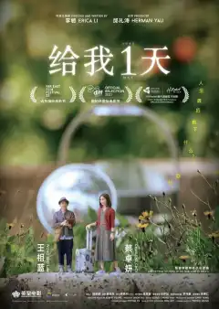 Только один день (2021) - Постер 1