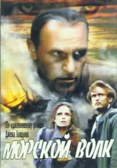 Морской волк (1990) - Постер 1