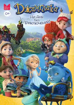 Джинглики (2017) - Постер 1