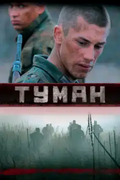 Туман (2010) - Постер 1