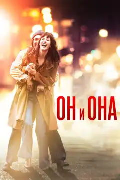 Он и Она (2016) - Постер 1