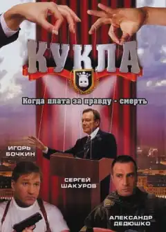 Кукла (2002) - Постер 1