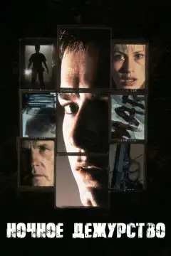 Ночное дежурство (1997) - Постер 1