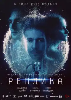 Реплика (2024) - Постер 1